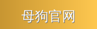 母狗官网